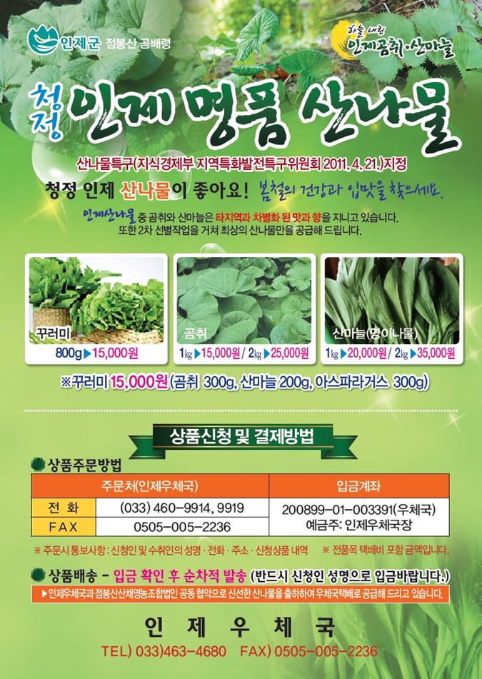 1.“청정인제 명품 산나물”공급 안내